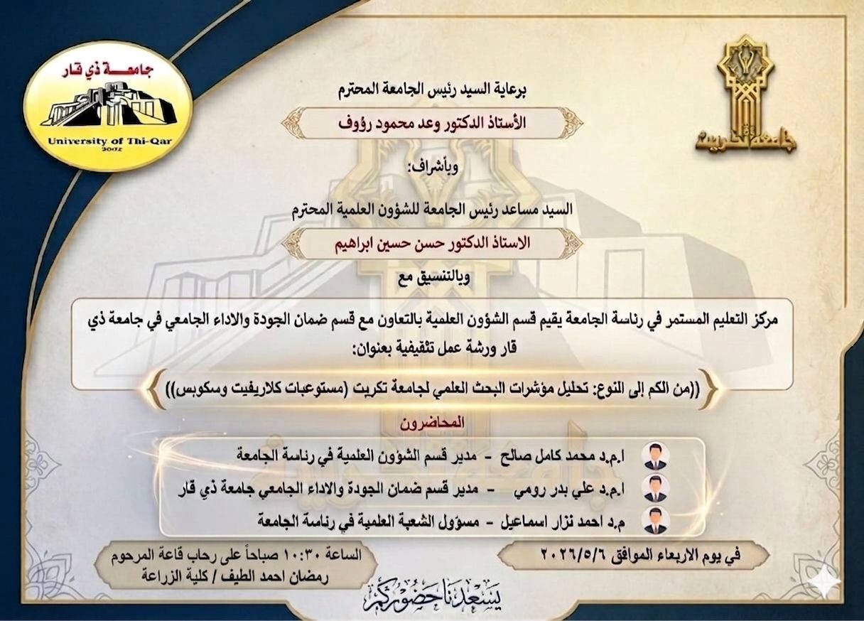 (من الكم إلى النوع: تحليل مؤشرات البحث العلمي لجامعة تكريت في مستوعبات كلاريفيت وسكوبس)